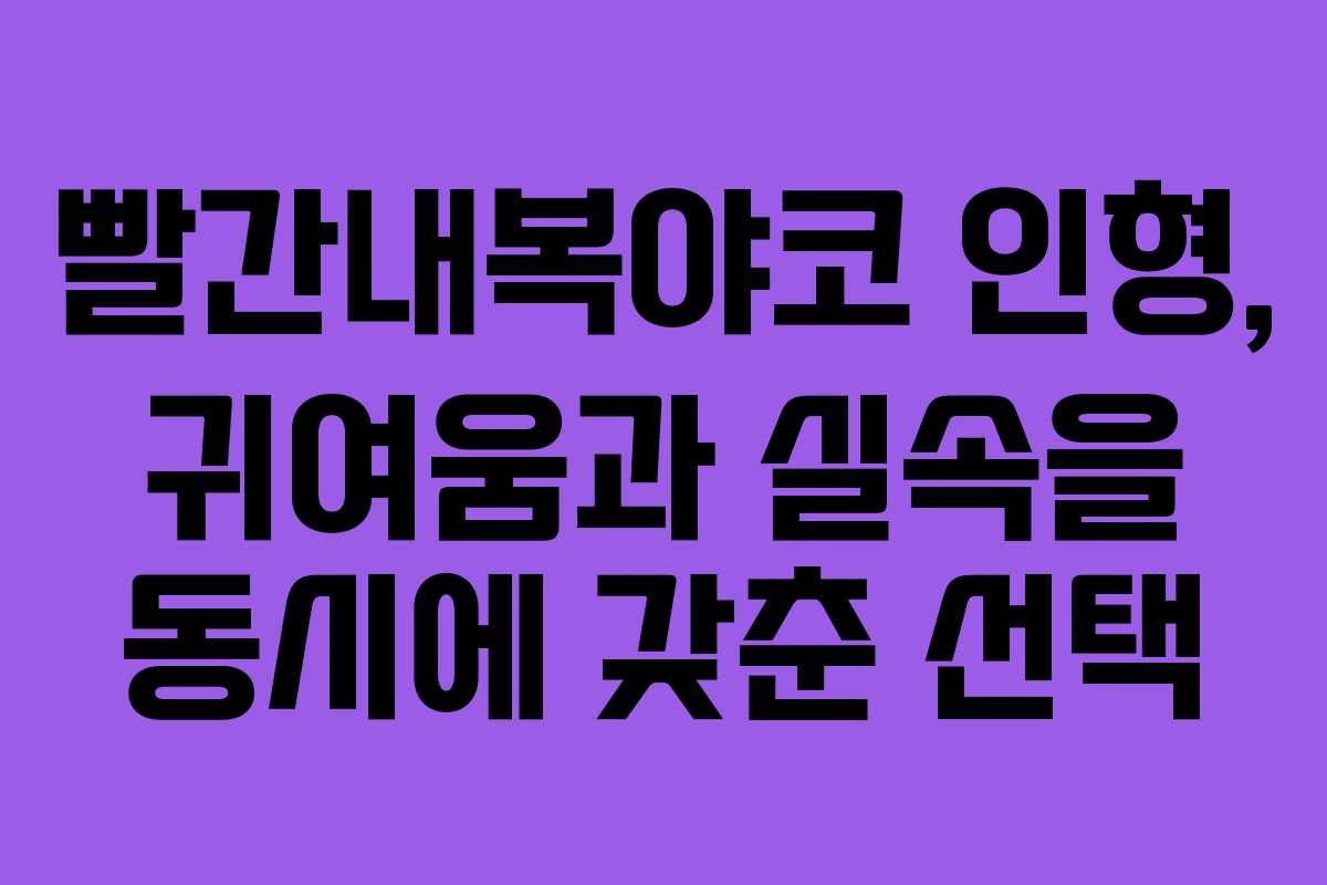 빨간내복야코 인형, 귀여움과 실속을 동시에 갖춘 선택