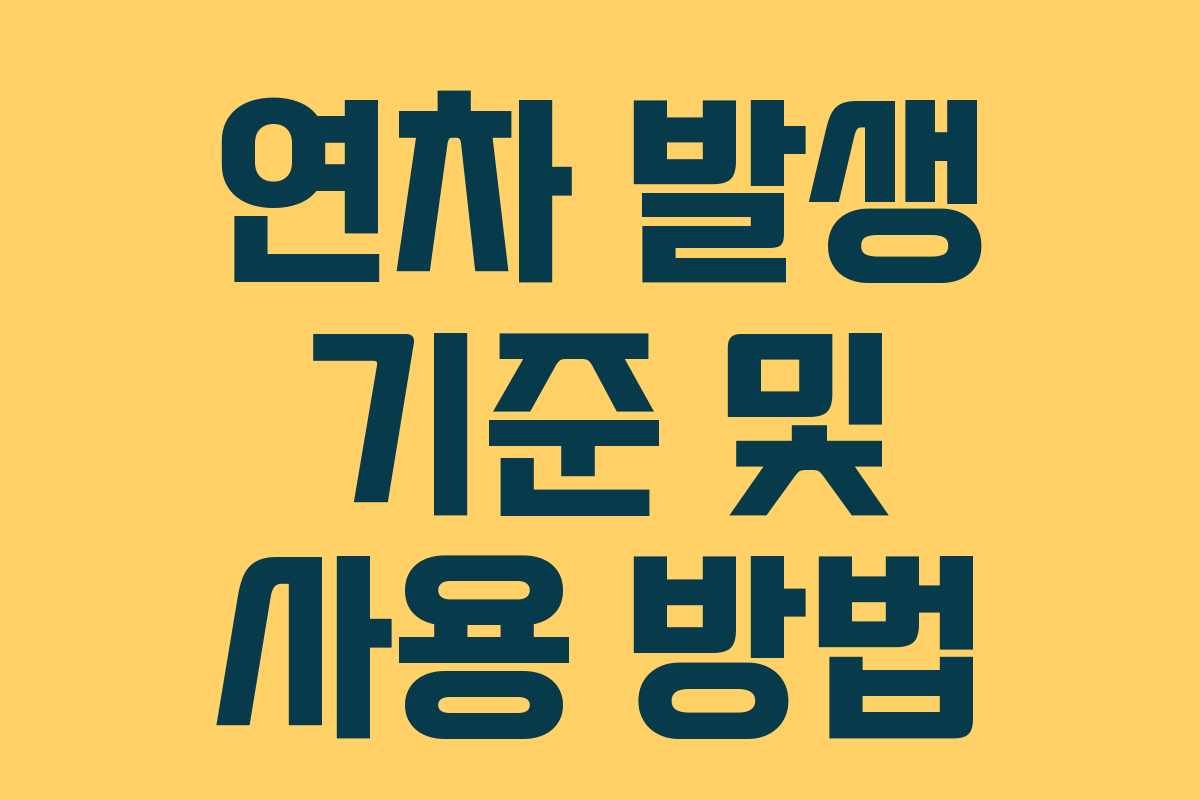 연차 발생 기준 및 사용 방법