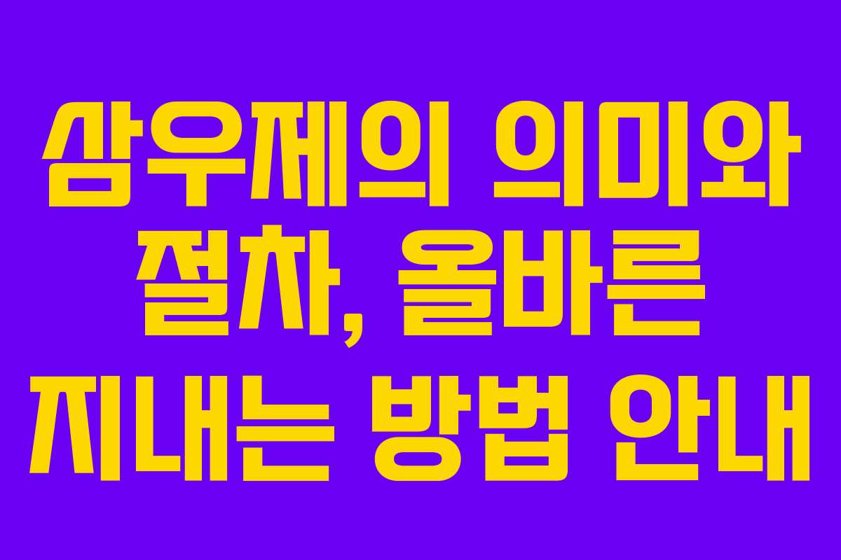 삼우제의 의미와 절차, 올바른 지내는 방법 안내