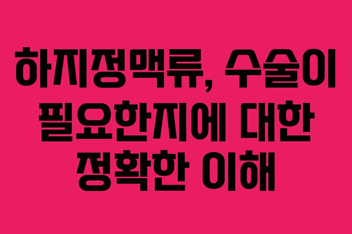 하지정맥류, 수술이 필요한지에 대한 정확한 이해