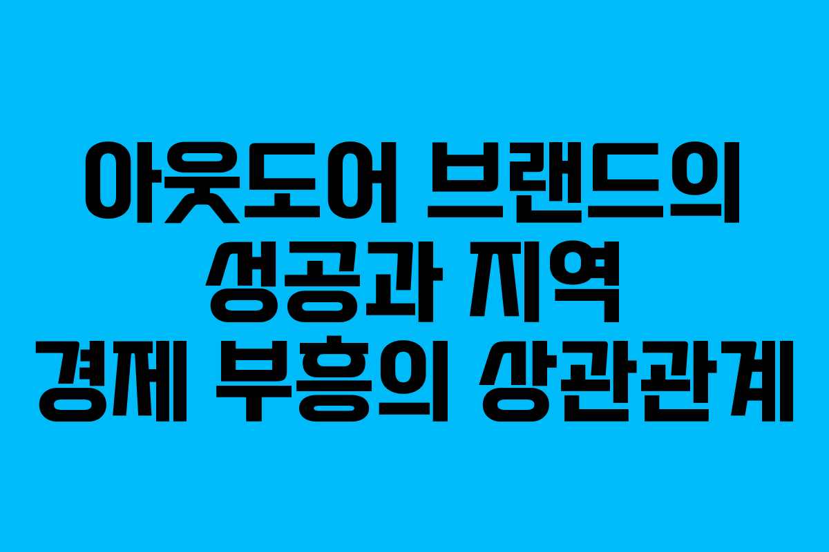 아웃도어 브랜드의 성공과 지역 경제 부흥의 상관관계