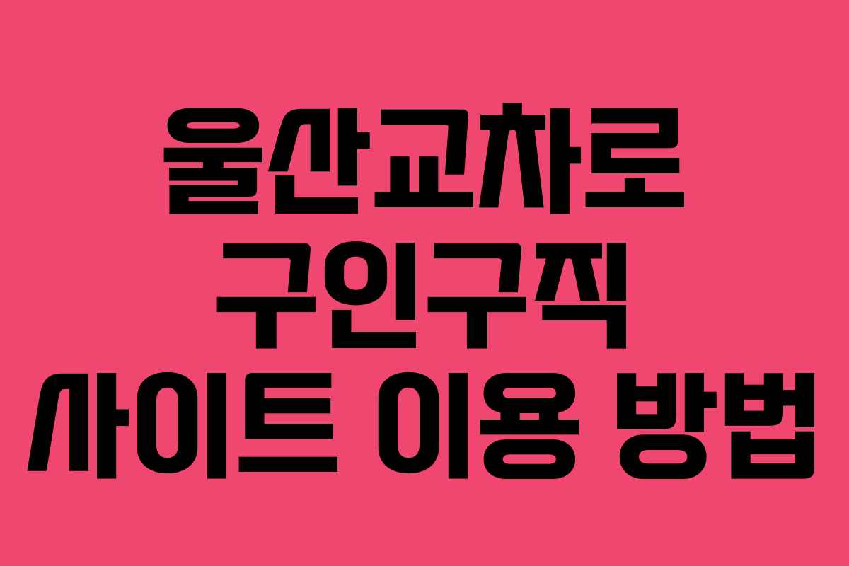 울산교차로 구인구직 사이트 이용 방법