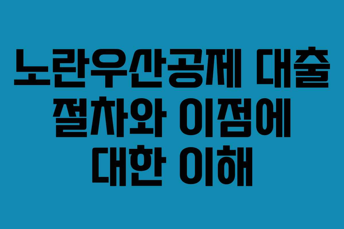 노란우산공제 대출 절차와 이점에 대한 이해