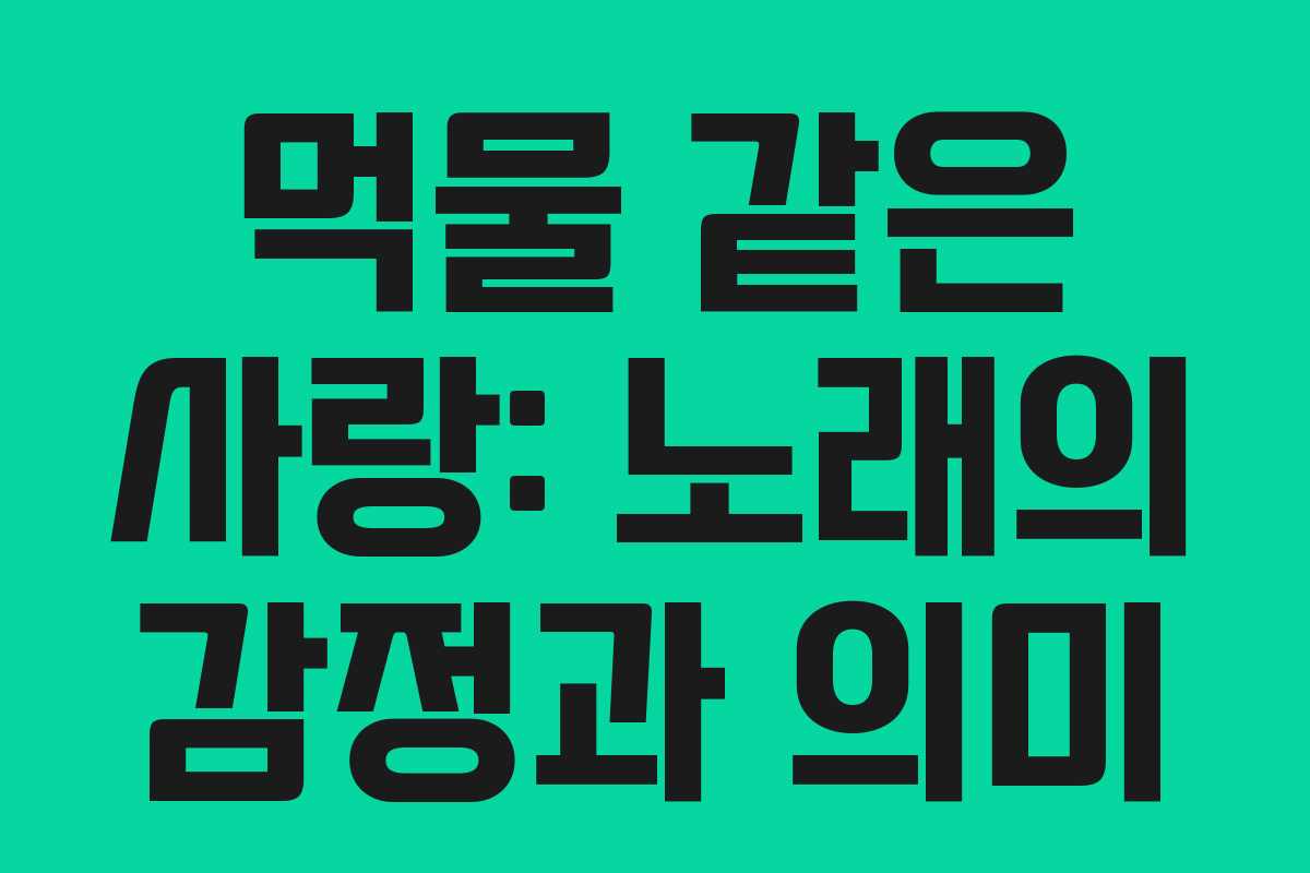 먹물 같은 사랑: 노래의 감정과 의미