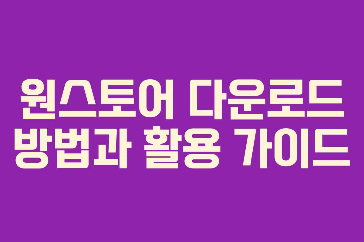 원스토어 다운로드 방법과 활용 가이드