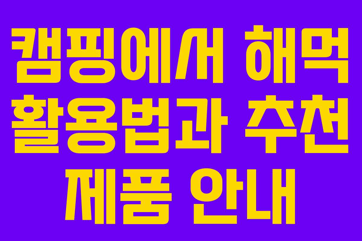 캠핑에서 해먹 활용법과 추천 제품 안내