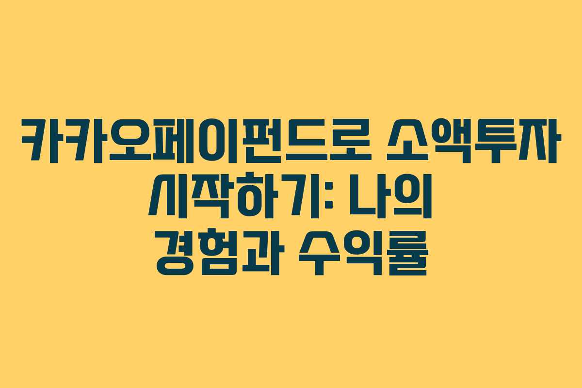 카카오페이펀드로 소액투자 시작하기: 나의 경험과 수익률