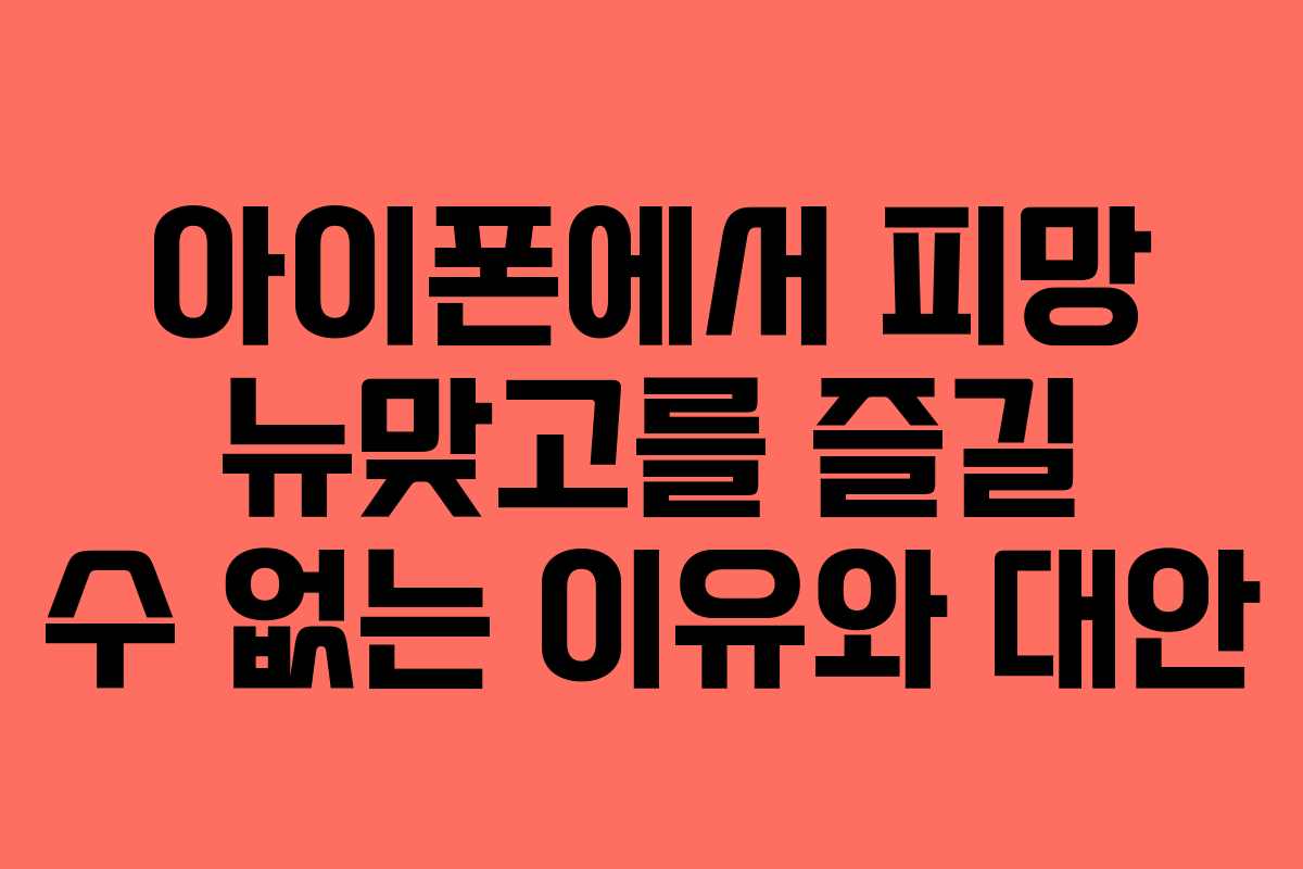 아이폰에서 피망 뉴맞고를 즐길 수 없는 이유와 대안