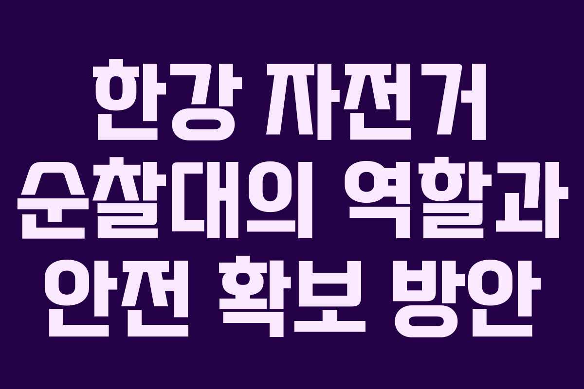 한강 자전거 순찰대의 역할과 안전 확보 방안