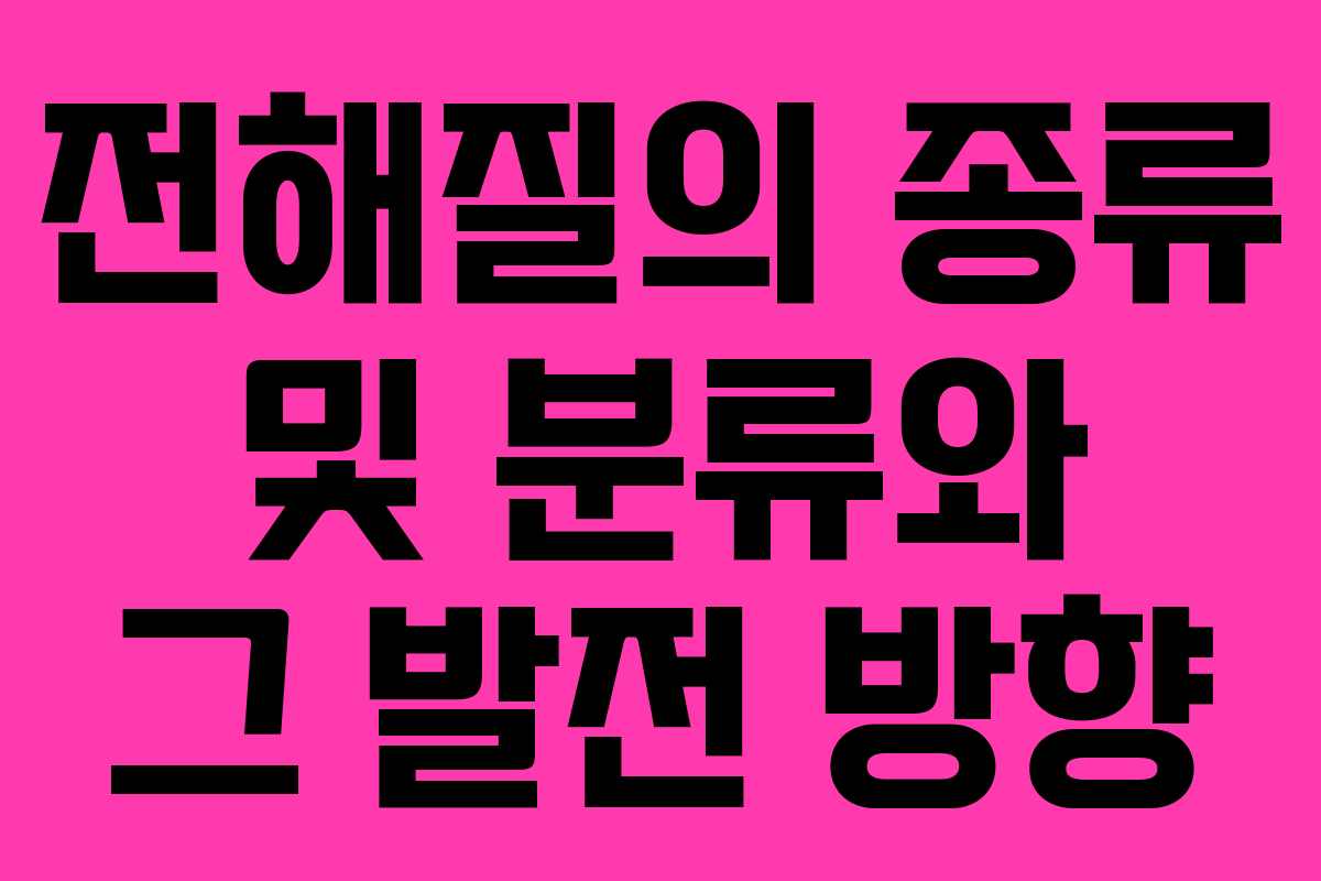 전해질의 종류 및 분류와 그 발전 방향