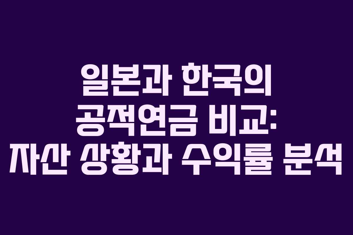 일본과 한국의 공적연금 비교: 자산 상황과 수익률 분석