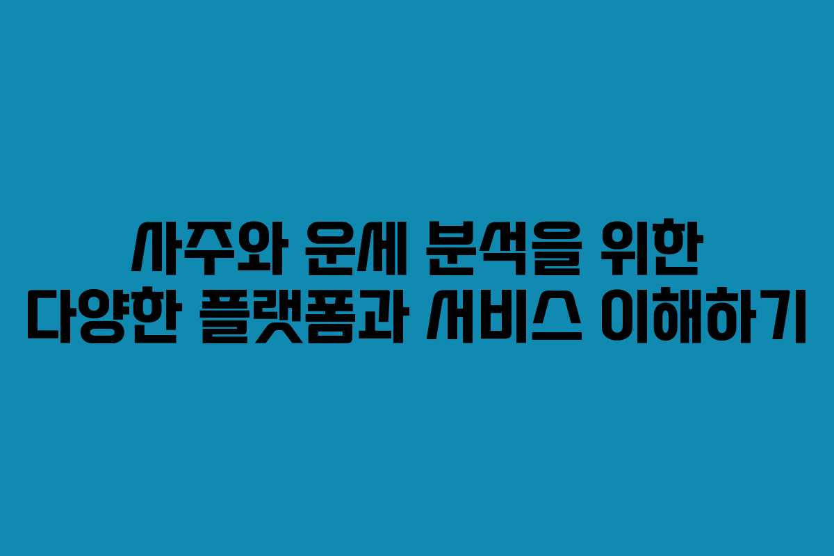 사주와 운세 분석을 위한 다양한 플랫폼과 서비스 이해하기