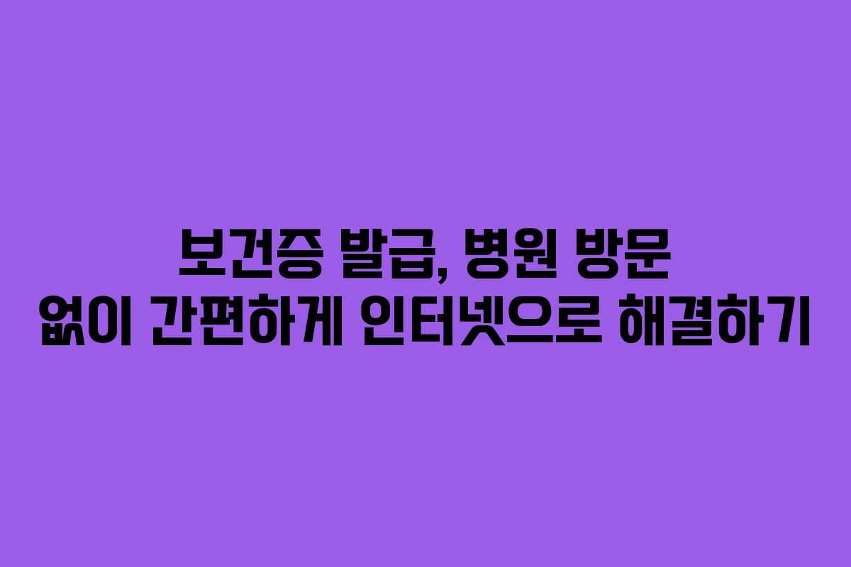 보건증 발급, 병원 방문 없이 간편하게 인터넷으로 해결하기