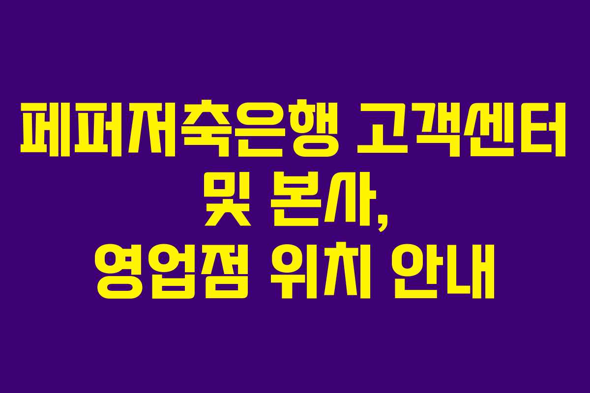 페퍼저축은행 고객센터 및 본사, 영업점 위치 안내