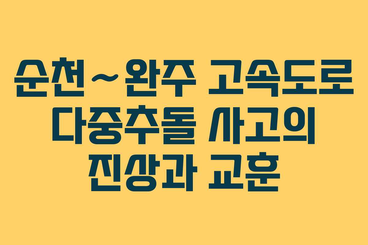 순천∼완주 고속도로 다중추돌 사고의 진상과 교훈