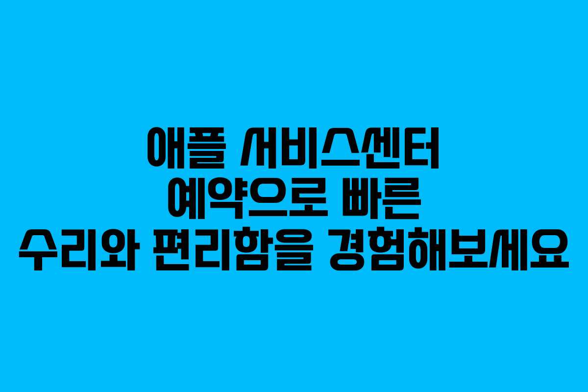 애플 서비스센터 예약으로 빠른 수리와 편리함을 경험해보세요