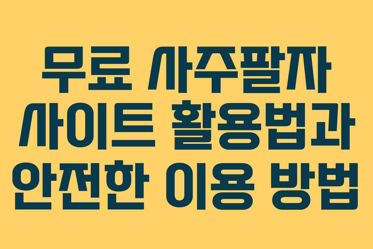 무료 사주팔자 사이트 활용법과 안전한 이용 방법