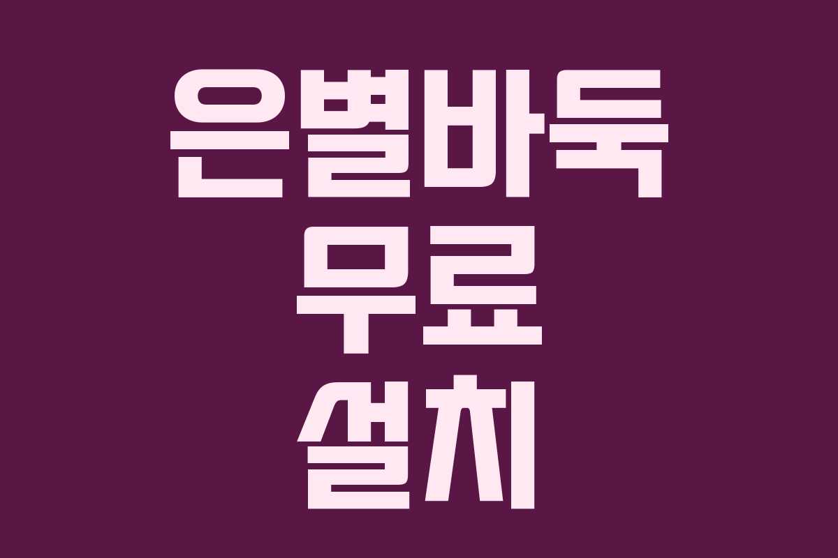 은별바둑 무료 설치