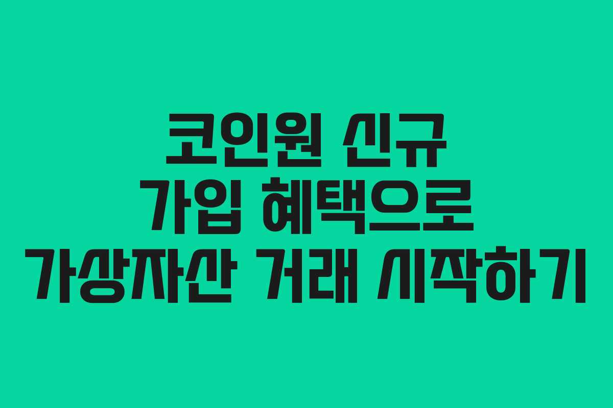 코인원 신규 가입 혜택으로 가상자산 거래 시작하기