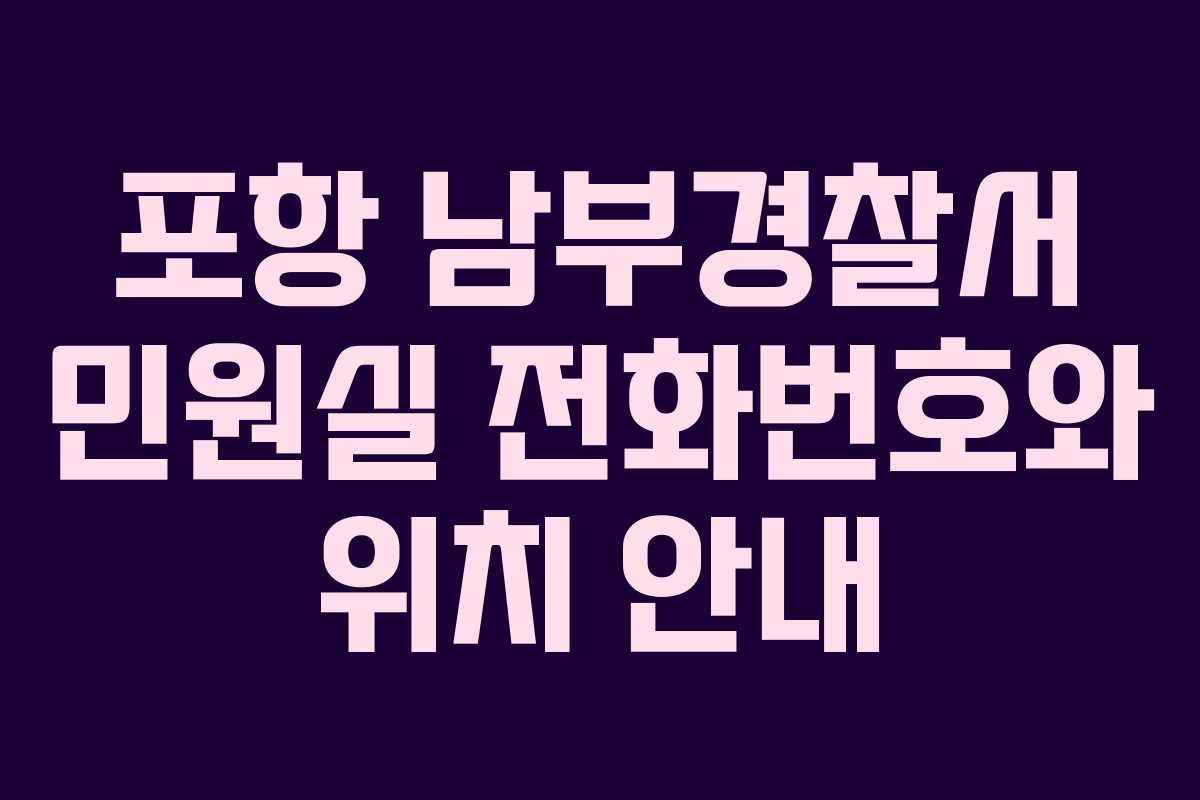 포항 남부경찰서 민원실 전화번호와 위치 안내