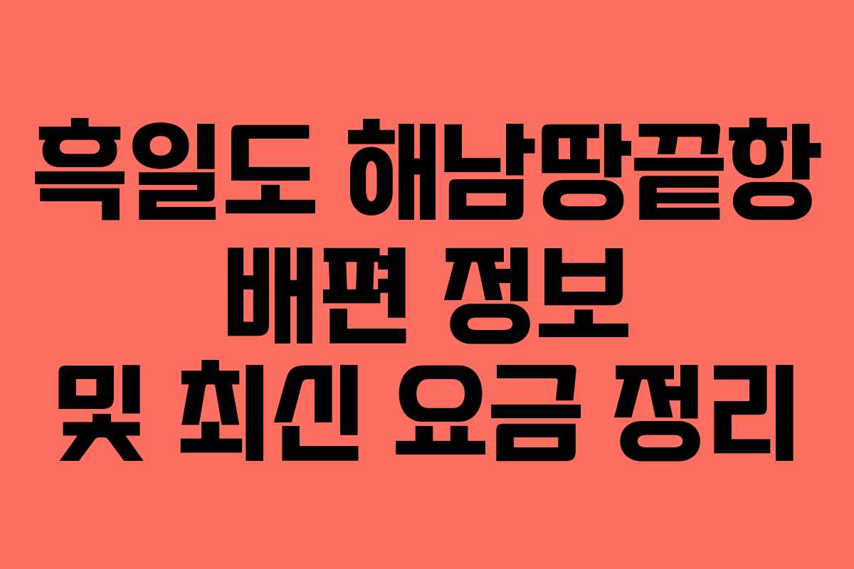 흑일도 해남땅끝항 배편 정보 및 최신 요금 정리