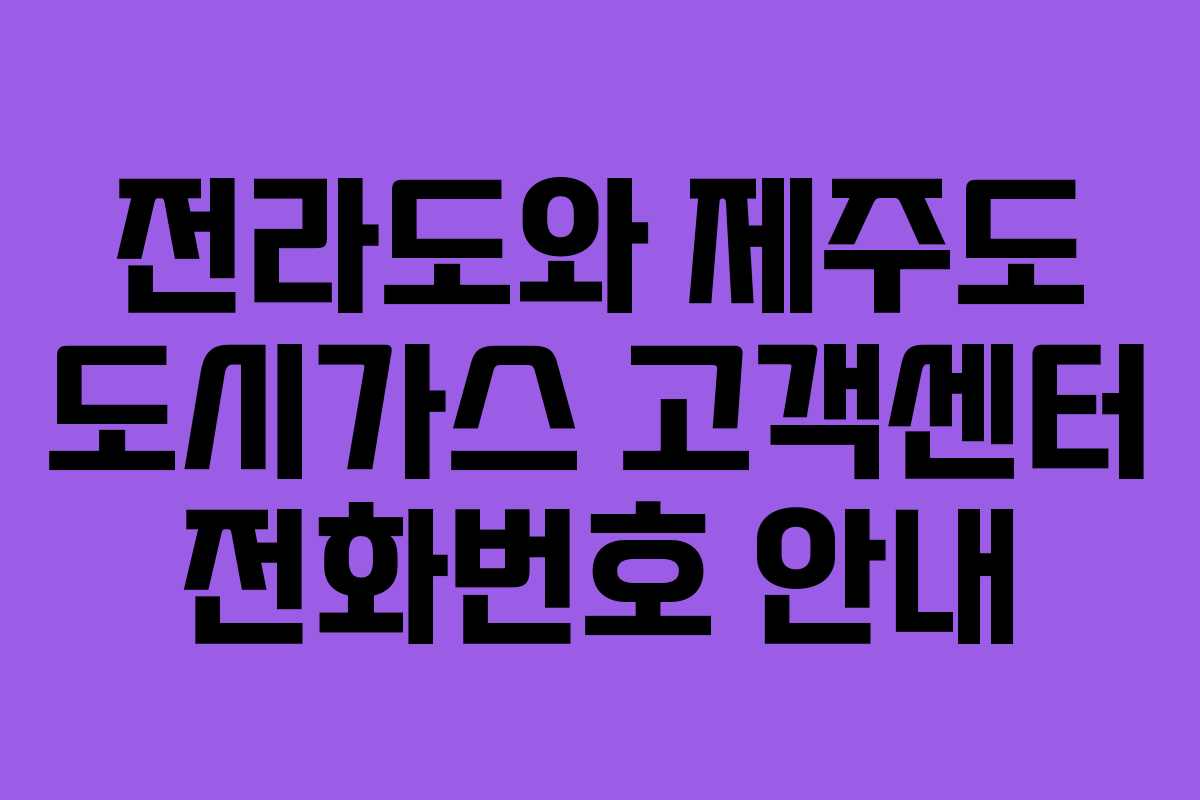 전라도와 제주도 도시가스 고객센터 전화번호 안내