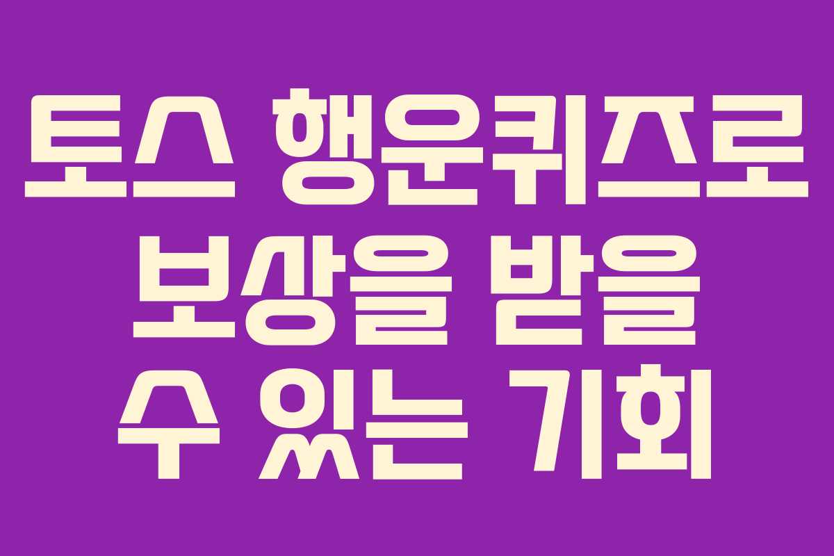 토스 행운퀴즈로 보상을 받을 수 있는 기회