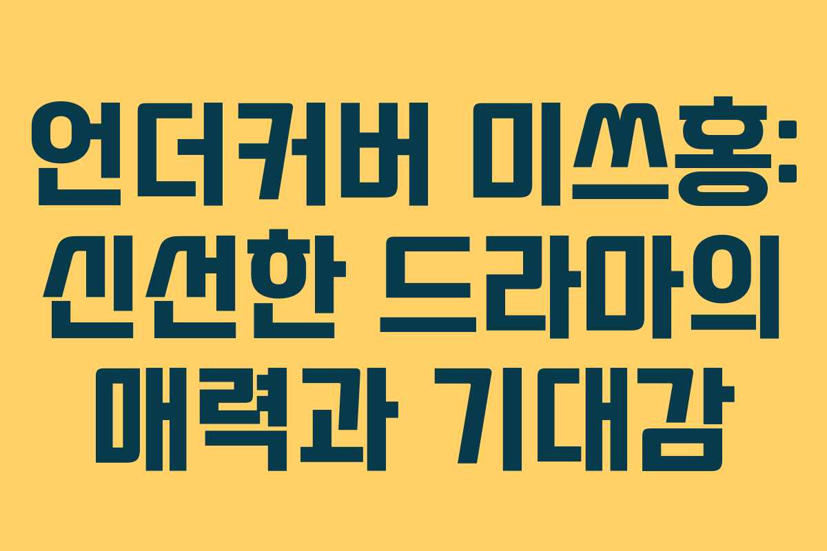 언더커버 미쓰홍: 신선한 드라마의 매력과 기대감