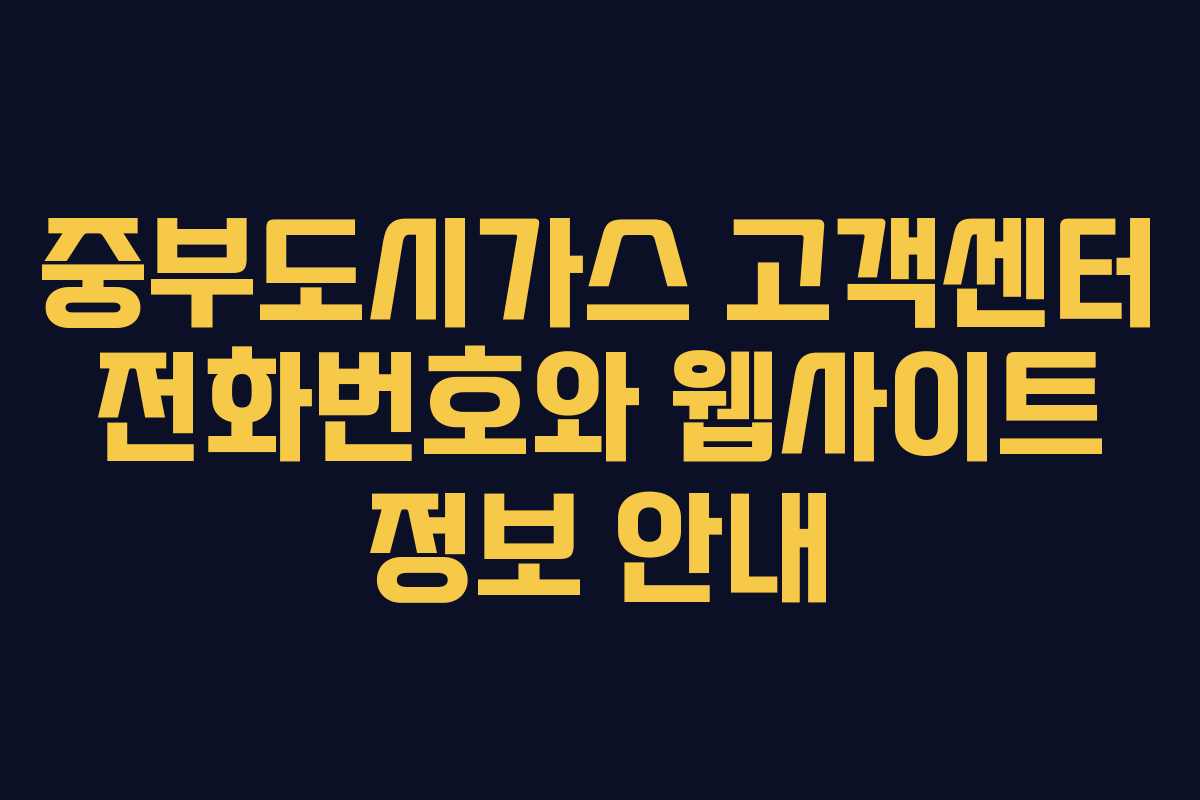 중부도시가스 고객센터 전화번호와 웹사이트 정보 안내