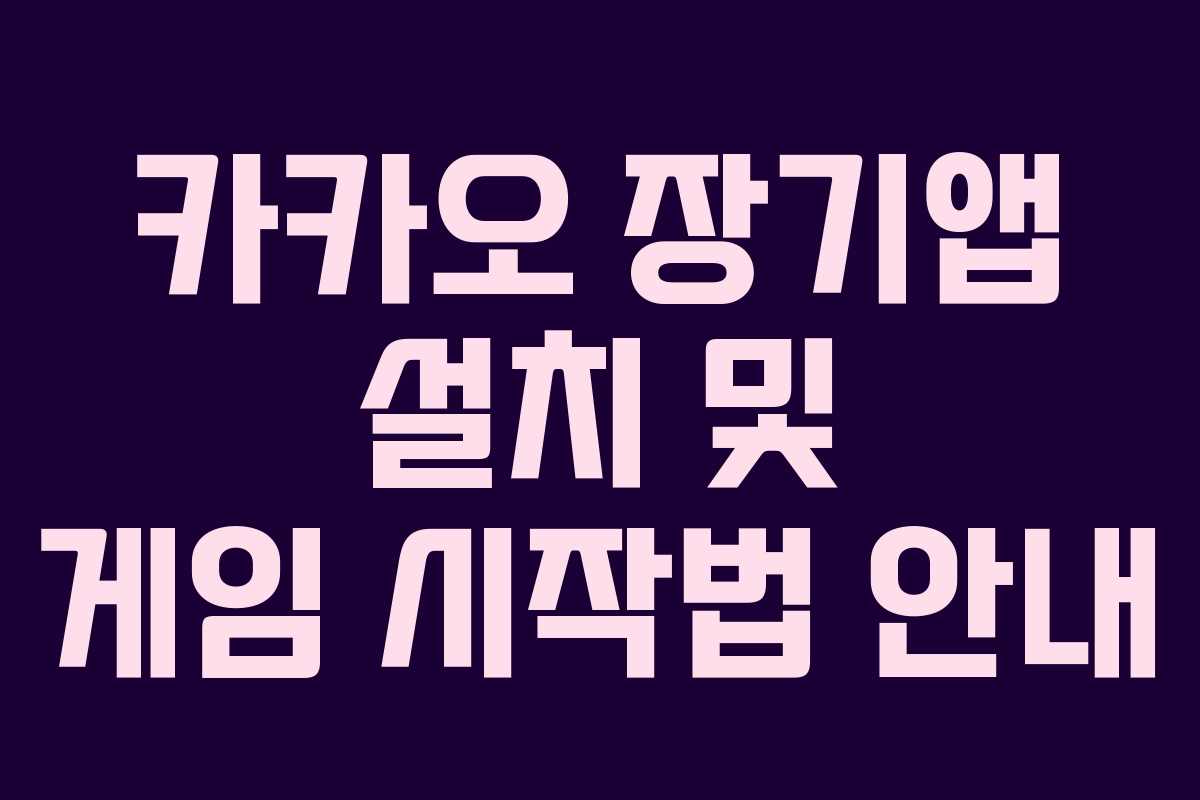 카카오 장기앱 설치 및 게임 시작법 안내