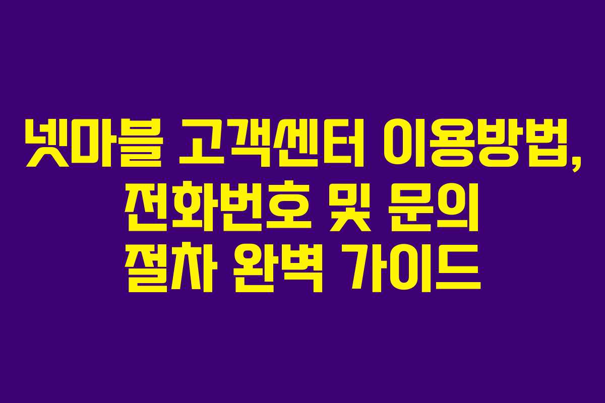 넷마블 고객센터 이용방법, 전화번호 및 문의 절차 완벽 가이드