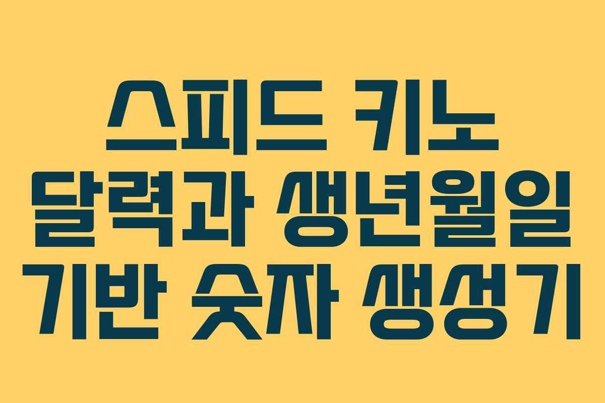 스피드 키노 달력과 생년월일 기반 숫자 생성기
