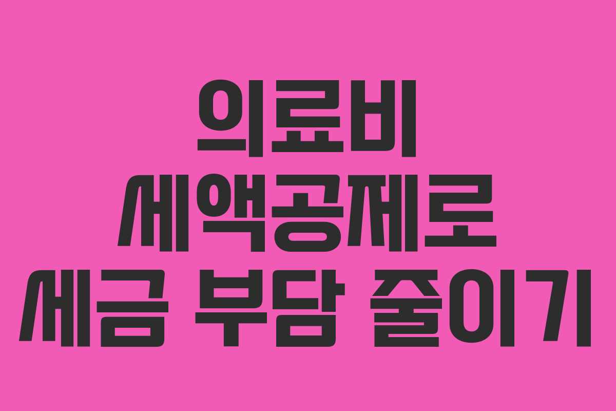 의료비 세액공제로 세금 부담 줄이기