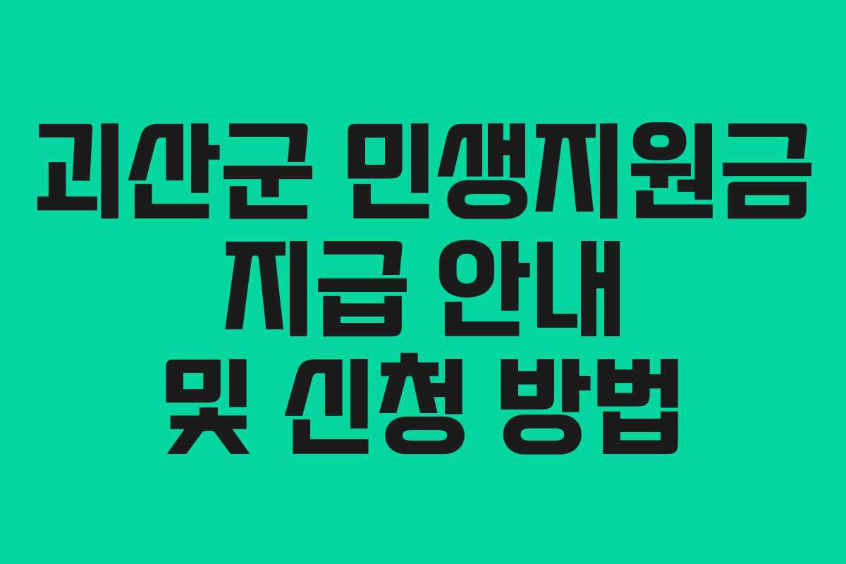 괴산군 민생지원금 지급 안내 및 신청 방법