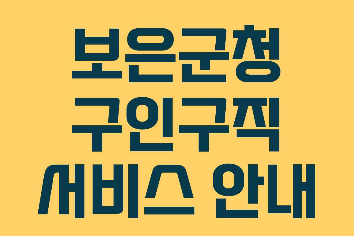 보은군청 구인구직 서비스 안내