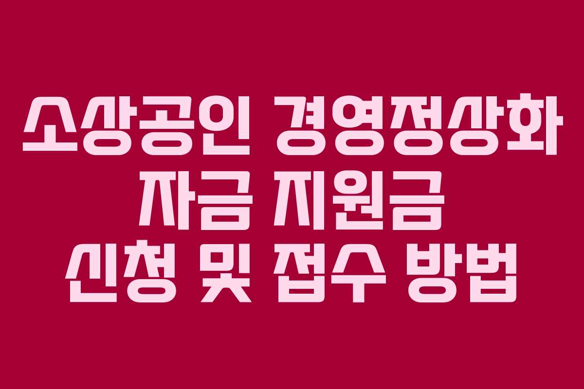 소상공인 경영정상화 자금 지원금 신청 및 접수 방법