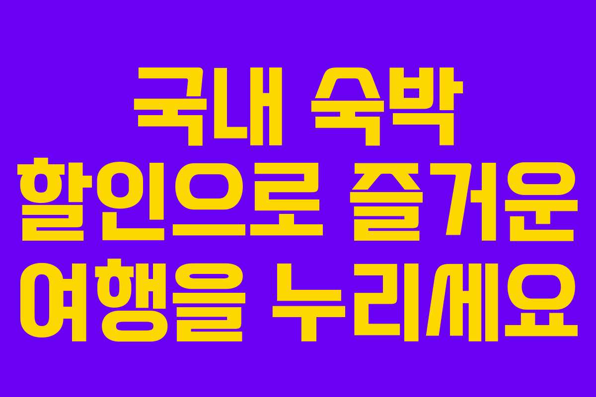 국내 숙박 할인으로 즐거운 여행을 누리세요