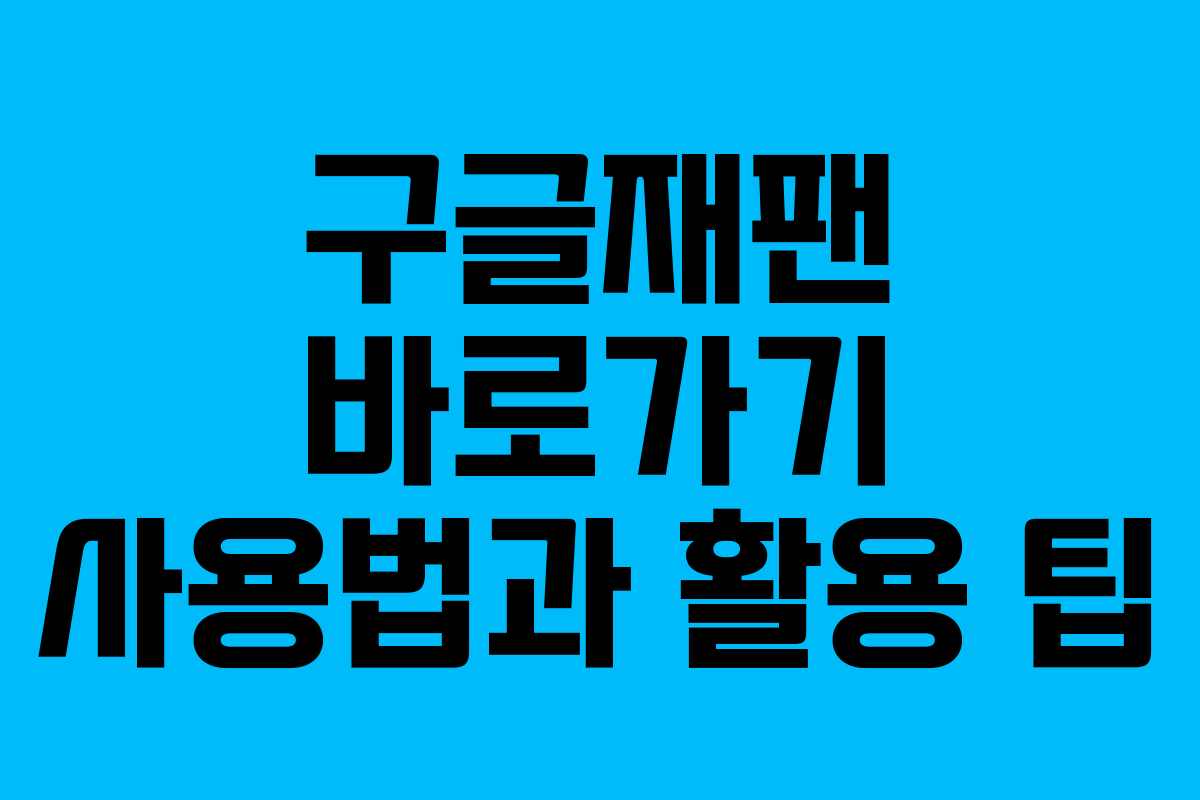구글재팬 바로가기 사용법과 활용 팁