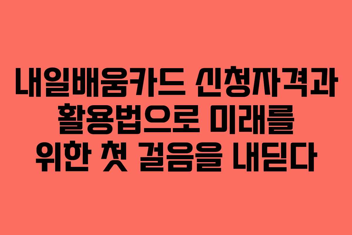 내일배움카드 신청자격과 활용법으로 미래를 위한 첫 걸음을 내딛다