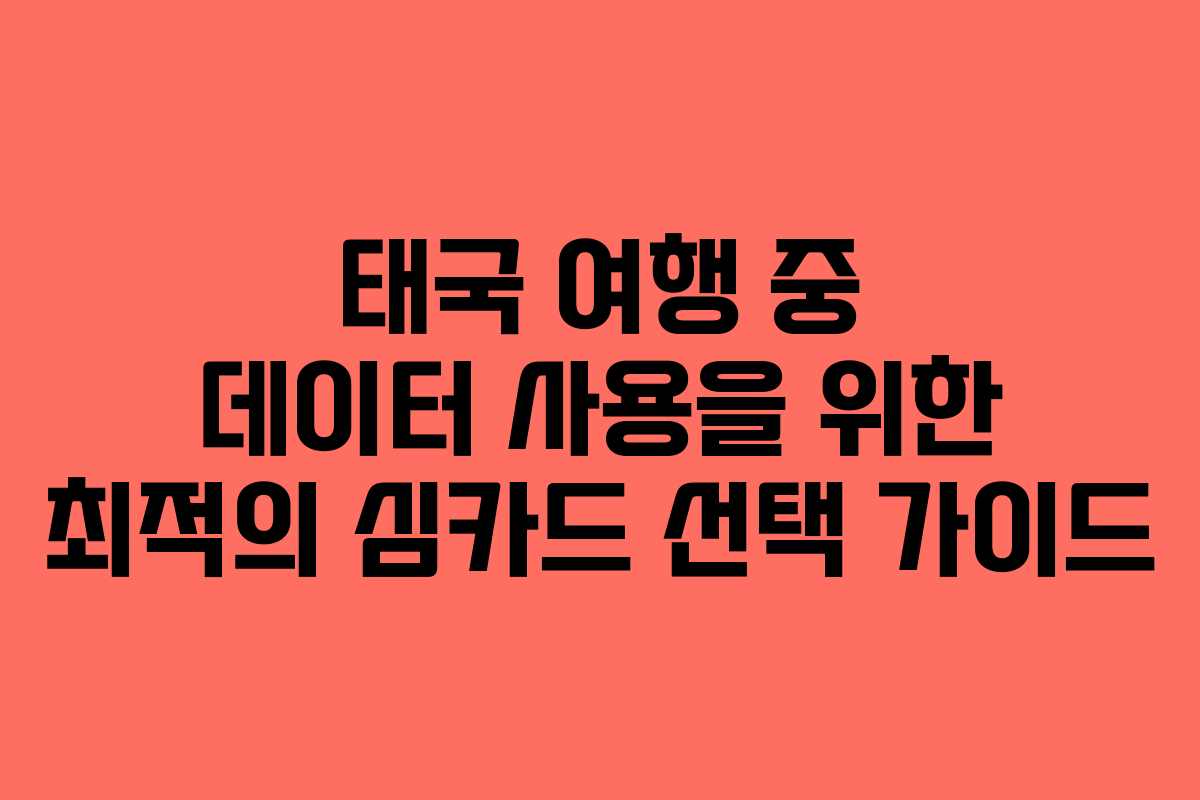 태국 여행 중 데이터 사용을 위한 최적의 심카드 선택 가이드