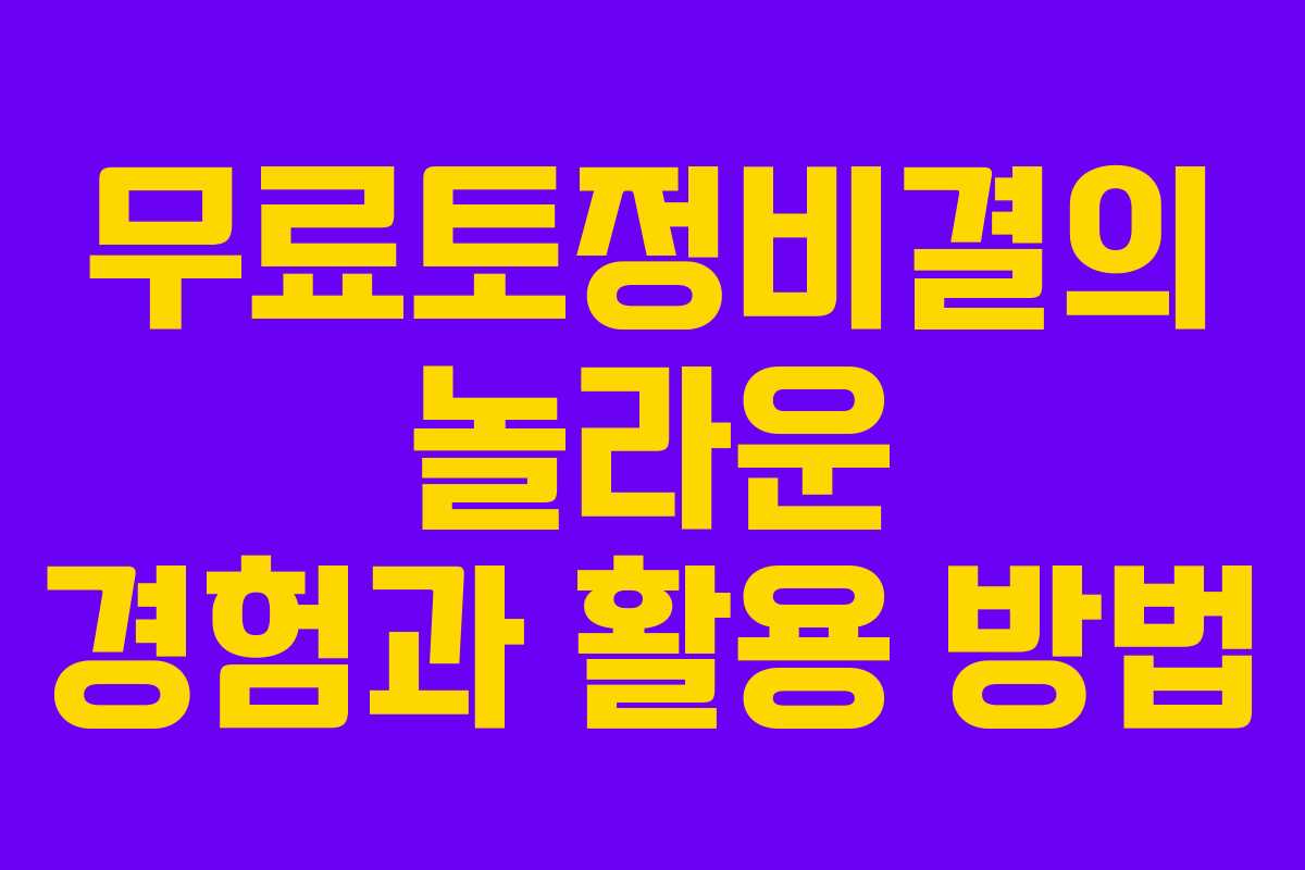 무료토정비결의 놀라운 경험과 활용 방법