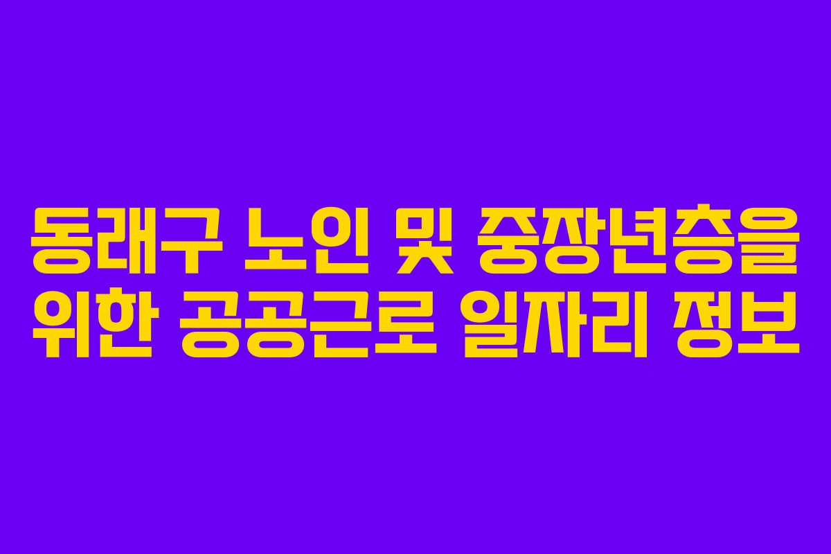 동래구 노인 및 중장년층을 위한 공공근로 일자리 정보