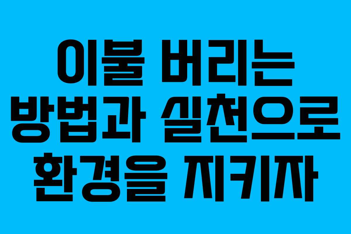 이불 버리는 방법과 실천으로 환경을 지키자