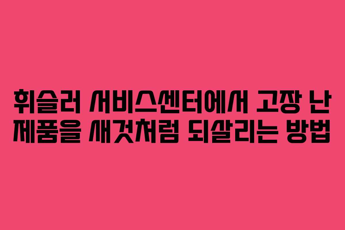 휘슬러 서비스센터에서 고장 난 제품을 새것처럼 되살리는 방법