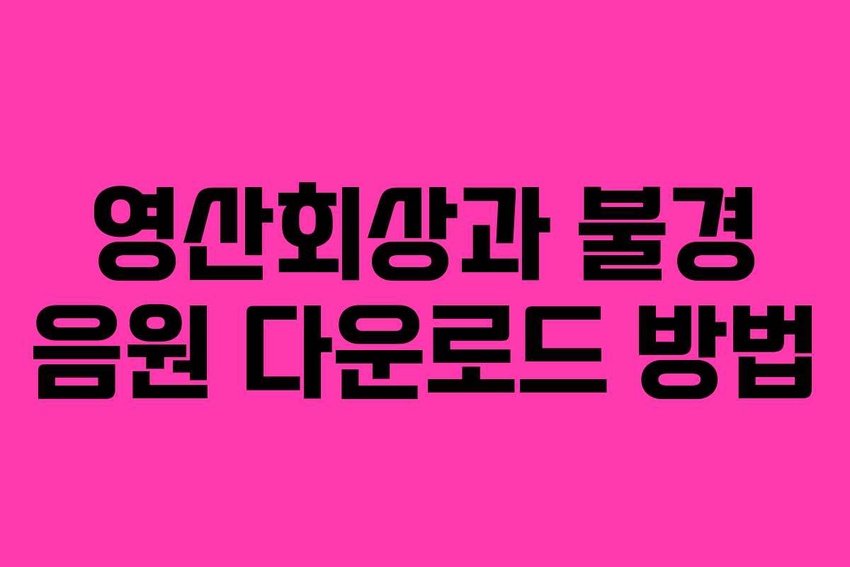 영산회상과 불경 음원 다운로드 방법