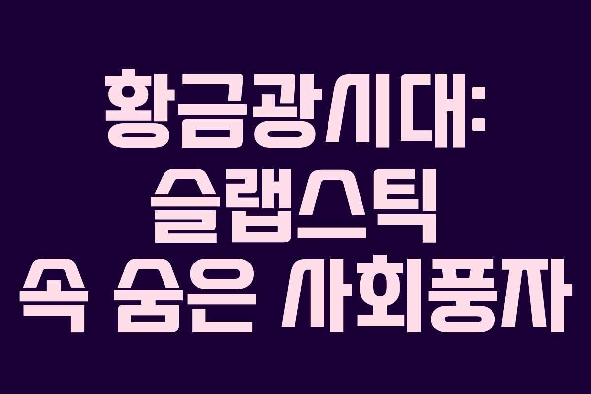 황금광시대: 슬랩스틱 속 숨은 사회풍자