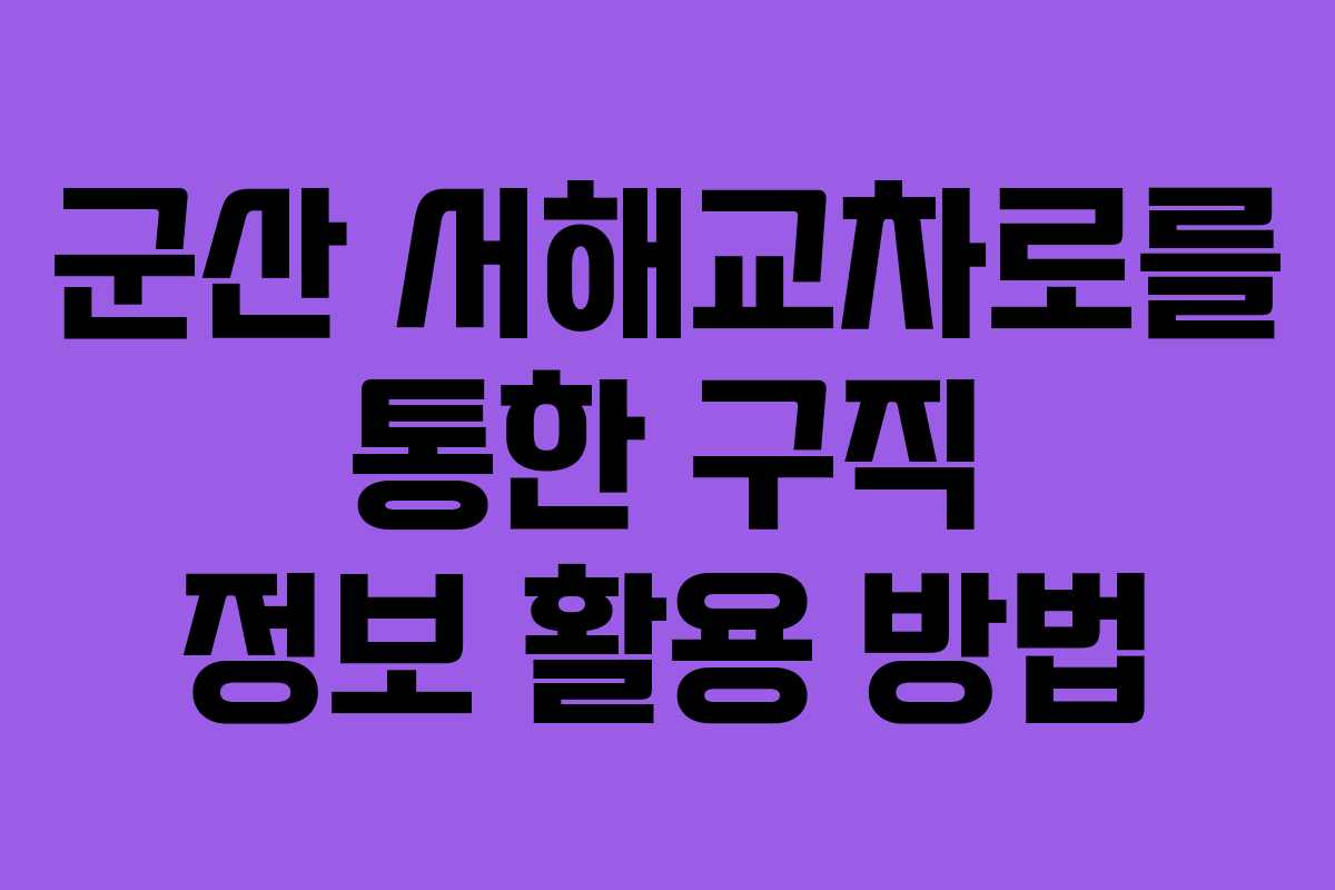 군산 서해교차로를 통한 구직 정보 활용 방법