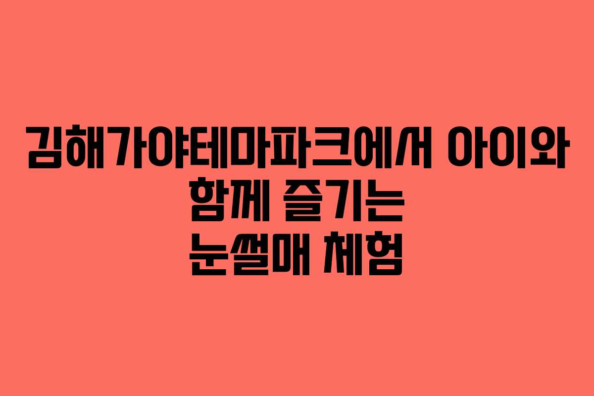 김해가야테마파크에서 아이와 함께 즐기는 눈썰매 체험