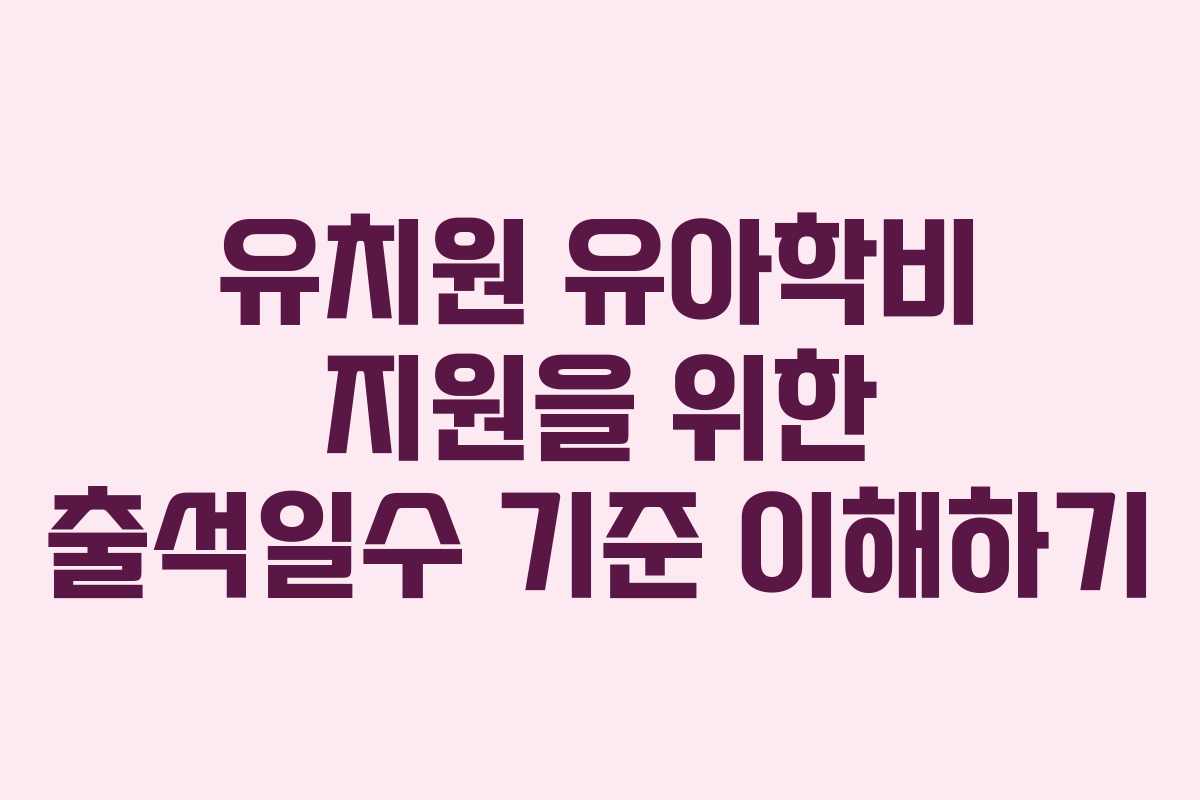 유치원 유아학비 지원을 위한 출석일수 기준 이해하기