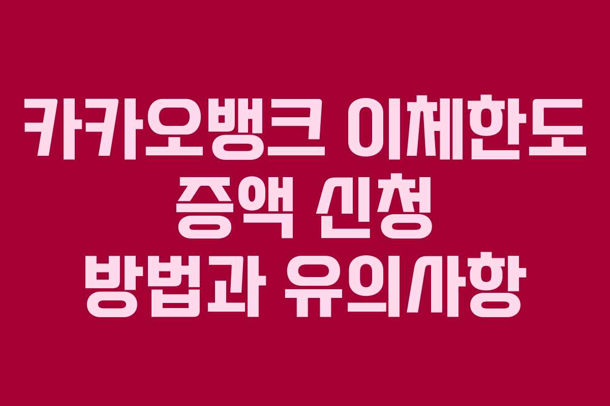 카카오뱅크 이체한도 증액 신청 방법과 유의사항